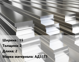Полоса шина алюминиевая 15х2 L=2 Марка: АД31Т1, т, м/д цена от 342900 ₼ / т, где купить, условия доставки в Баку и Бакинская области